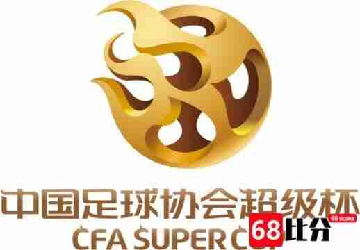 下赛季中国超级杯对阵：山东泰山vs上海海港