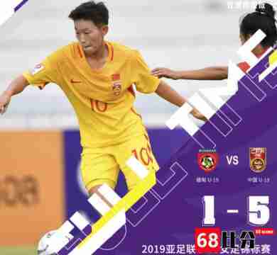 中国女足5-1击败缅甸，韩旋进球锁定胜局