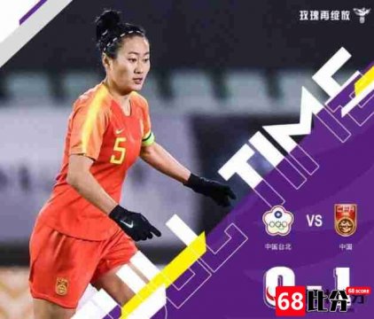 中国女足东亚杯拿下首胜，力克中国台北队
